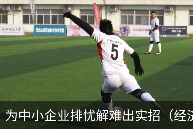 为中小企业排忧解难出实招（经济聚焦）