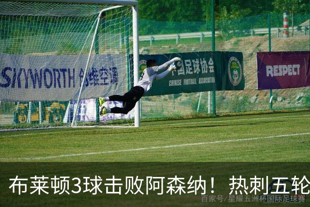 布莱顿3球击败阿森纳！热刺五轮无胜，能否走出低谷？