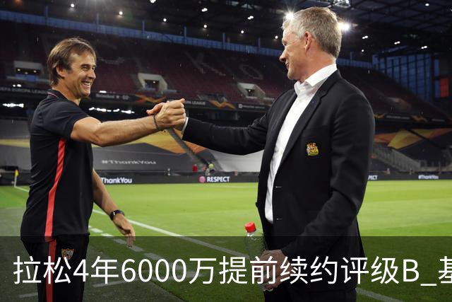 拉松4年6000万提前续约评级B 基昂特·乔治5年1.575亿合同评级C+