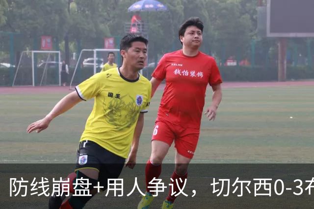 防线崩盘+用人争议，切尔西0-3布伦特福德，阿隆索难题扎堆如何解